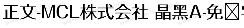 正文-MCL株式会社 晶黑A字体转换